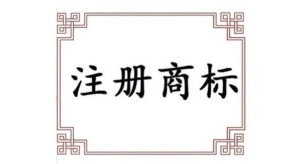 南京商标注册2.png