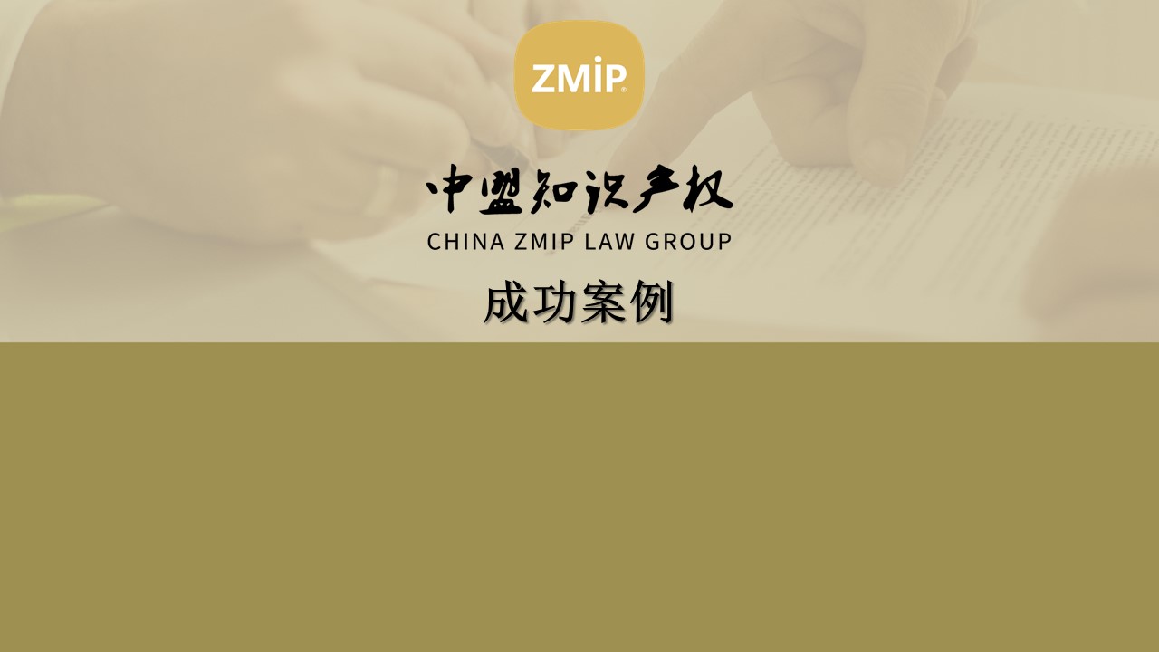 成功案例｜——记“冠军大师”商标无效宣告案